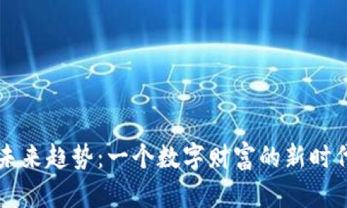 区块链钱包的未来趋势：一个数字财富的新时代正向我们走来