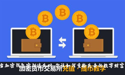 当加密钱包密钥遗失时，你该如何重拾失去的数字财富？