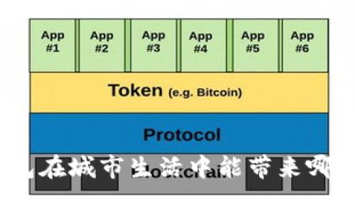 数字钱包在城市生活中能带来哪些惊喜？