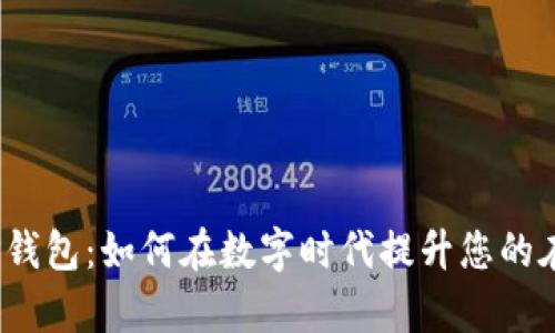 腾讯会议与TP钱包：如何在数字时代提升您的在线协作效率？