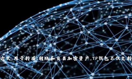 TP钱包是一款数字货币钱包的简称，通常用于存储和管理各种加密货币。它在中文中的意思主要是“TP”代表其品牌或功能，其中“钱包”则指的是一种安全的存储方式，用于持有、转账和交易加密资产。TP钱包不仅支持多种加密货币的交易，还可能提供一些额外功能，如去中心化交易所（DEX）、DeFi（去中心化金融）应用的链接等，旨在为用户提供便捷、安全的数字资产管理服务。

如果你想了解更多关于TP钱包的功能、使用方法或相关安全性的信息，请告诉我，我很乐意为你提供更多详细内容！