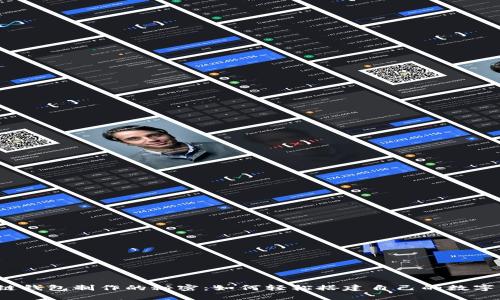 揭秘区块链钱包制作的秘密：如何轻松搭建自己的数字资产宝库？