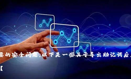 很高兴为您提供帮助！不过，我需要提醒您，导出助记词可能涉及到重要的安全问题。以下是一些关于导出助记词后应采取的步骤和最佳实践，确保您能够安全使用和管理您的数字资产。

### 导出TP钱包助记词后的正确处理方法，您该如何保护您的资产？