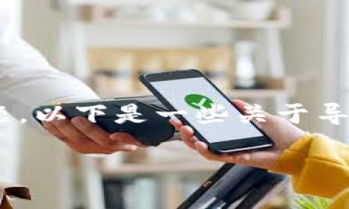 很高兴为您提供帮助！不过，我需要提醒您，导出助记词可能涉及到重要的安全问题。以下是一些关于导出助记词后应采取的步骤和最佳实践，确保您能够安全使用和管理您的数字资产。

### 导出TP钱包助记词后的正确处理方法，您该如何保护您的资产？