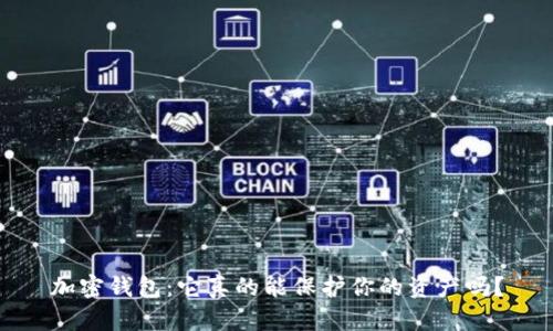 加密钱包：它真的能保护你的资产吗？