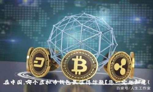 在中国，哪个虚拟币钱包最值得信赖？您一定想知道！