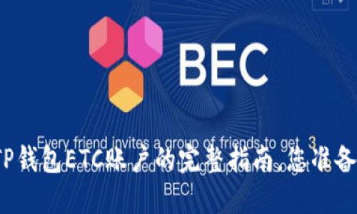 轻松创建TP钱包ETC账户的完整指南，您准备好开始吗？