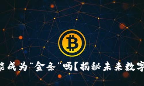 区块链钱包真的能成为“金条”吗？揭秘未来数字资产的光辉之路！