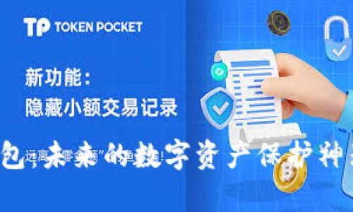 区块链新锐麦子钱包：未来的数字资产保护神器还是一场空欢喜？