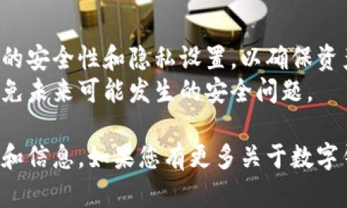 要销毁不再使用的TP钱包，用户可以遵循以下步骤。请注意，这些步骤旨在确保钱包中没有个人敏感信息，并防止他人访问您的资产。以下是销毁TP钱包的一些方法：

### 销毁TP钱包的步骤

1. **确保钱包没有资金**：
    - 在销毁TP钱包之前，请确保已经将钱包中的所有资产转移到其他安全的钱包中。
    - 检查所有账户，确认没有未完成的交易。

2. **备份重要信息**：
    - 如果您的钱包有任何备份（如助记词或私钥），请在进行后续操作之前将其妥善保存。在销毁钱包之前，确认您已经安全存储了这些信息，以防将来有必要恢复。

3. **卸载应用程序**：
    - 如果您使用的是手机钱包，首先您应该从手机中卸载TP钱包应用。这将帮助您清除应用程序的数据。

4. **删除钱包文件（如有）**：
    - 如果您在电脑上使用TP钱包，可以手动找到相关的钱包文件并删除。
    - 在Windows系统上，通常在用户目录下的“AppData”文件夹内找到相关文件；在Mac系统上，可以在“应用程序”目录下找到。

5. **清除浏览器缓存**（如果使用网页版钱包）：
    - 如果你是通过浏览器访问TP钱包，确保清理浏览器的缓存和历史记录，以删除相关的访问信息。

6. **执行数据保护操作**：
    - 使用文件粉碎软件彻底删除与钱包相关的文件，确保这些文件无法恢复。
    - 如果可行，可以考虑重置设备，以进一步确保数据安全。

7. **注意后续邮件和通知**：
    - 如果您曾在TP钱包注册过电子邮件，请确保不再使用该电子邮件进行相关的通知或注册。

### 额外的安全建议

- **定期检查您的其他钱包**：即使您已销毁一个钱包，定期检查所有钱包的安全性和隐私设置，以确保资产安全。
- **了解网络钓鱼等安全威胁**：了解并保持对网络安全威胁的关注，以避免未来可能发生的安全问题。

通过上述步骤，您可以安全地销毁不再使用的TP钱包，保护自己的个人资产和信息。如果您有更多关于数字钱包、安全性或其他相关问题，请随时咨询专业人士或查阅相关的信息资源。