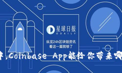 在数字货币的海洋中，Coinbase App能给你带来哪些意想不到的惊喜？