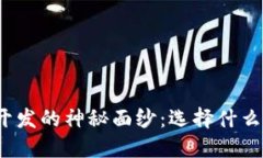 揭开数字货币钱包开发的