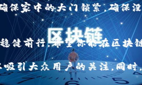 区块链钱包地址生成，你必须知道的秘密！
区块链, 钱包地址, 加密货币, 钱包生成/guanjianci

引言
在数字经济迅速发展的今天，区块链技术以及加密货币如火如荼。若想参与这一变革，首先需要了解的是如何生成区块链钱包地址。钱包地址不仅是你在虚拟世界中的身份象征，更是你资金的保护伞。然而，关于钱包地址的生成，背后有多少不为人知的秘密呢？

区块链是什么？
区块链是一种分布式的数据库技术，似一条锁链，锁住了大量的数据块。每一个区块就像是一本本的账本，记录了一笔笔交易的信息。正因如此，区块链才能带来去中心化、高透明度和安全性。

区块链钱包的作用
想象一下钱包在现实生活中的角色：它不仅用来存放现金，还存放着你的信用卡、身份证等重要物品。在区块链世界里，钱包同样扮演着重要角色。区块链钱包是管理加密货币、接收和发送资产的工具，正如生活中我们的电子钱包一般。

钱包地址的概念
钱包地址就像是你在这个虚拟世界的家，正如每一座房子都有其独特的地址。钱包地址是一个字符串，由字母和数字组成，用于标识区块链上的账户。其独特性确保了交易的准确性与安全性。

区块链钱包地址的生成原理
生成钱包地址的过程相当复杂，如同在制作一把钥匙。首先，你会生成一对密钥：公钥和私钥。公钥就像是你邮局的地址，任何人可以发送信件（加密货币）给你；而私钥则是你的密码，绝对不能泄露。通过加密算法，将公钥经过一系列的转换，最终得出钱包地址。

区块链钱包地址的格式
区块链钱包地址的格式可以因不同的区块链而异。例如，比特币钱包地址通常以