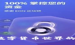 TP钱包新手指南：探索数字