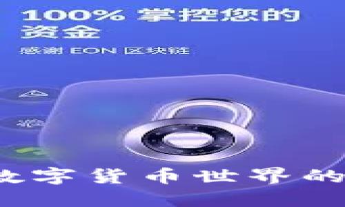 TP钱包新手指南：探索数字货币世界的第一步，你准备好了吗？