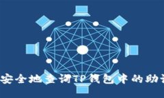 如何安全地查询TP钱包中的