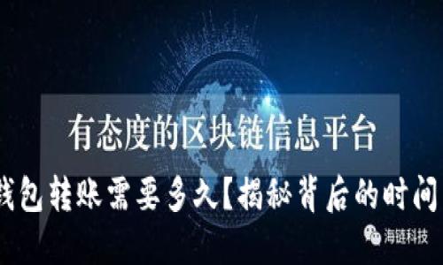 OKEx钱包转账需要多久？揭秘背后的时间与技术