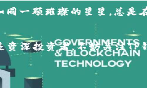 TP钱包跨链：破解数字资产流动的秘密，你准备好了吗？

TP钱包, 跨链, 数字资产, 区块链/guanjianci

引言：数字资产流动的障碍
在当今数字货币的世界里，尽管比特币、以太坊等主流区块链技术日新月异，但不同链之间的信息和资产流动依然如同被无形的边界隔开。每当我们想将某种数字资产从一条链转移到另一条链，通常会面临繁琐的流程和高昂的费用。这就像是生活中，一盒五彩斑斓的巧克力，虽然它们各自味道独特，但却很难让我们随意搭配。然而，TP钱包的跨链技术就像是一把钥匙，打破了这些障碍，让你的数字资产在不同区块链之间自如流动。本文将深入探讨TP钱包的跨链功能及其如何改变数字资产的管理方式。

一、什么是TP钱包？
TP钱包是一款支持多种数字资产和区块链的去中心化钱包。就像一个个人的数字资产银行，它不仅可以存储各种类型的加密货币，还能完成交易、管理资产。TP钱包通过美观简洁的界面和便捷的操作，成为越来越多用户的选择，就像是那盒巧妙设计的巧克力，既满足了视觉享受，又让人心满意足。

二、跨链技术的必要性
在不同区块链之间，资产流通受限是一个长期存在的问题。为了能让数字资产高效流转，跨链技术应运而生。可以把跨链技术想象成一座连接不同小岛的桥梁，每座小岛上都有它独特的资源，而人们只有通过这座桥，才能自由交易和交流。TP钱包的跨链技术犹如这座桥，不仅为不同链的用户打开了一扇窗，也为数字经济带来了更多可能性。

三、TP钱包的跨链实现原理
TP钱包的跨链功能主要基于智能合约和原子交换技术。智能合约就像是一个不可篡改的合约，它在不同区块链上执行资产的转移。而原子交换则确保交易的安全性与公平性，就像做一场完美的双赢交易。在TP钱包中，一旦跨链交易的某一方完成交易，另一方的信息同样会被立即触发，确保交易无缝连接。

四、使用TP钱包跨链的步骤
使用TP钱包进行跨链交易的流程简化了许多。首先，用户需选择想要转移的资产和目标链。接着，TP钱包会引导用户进行必要的身份验证和资产确认。用户只需点击确认按钮，系统将在后台自动完成后续流程，就像在巧克力盒中，轻轻一按，即可让美味巧克力跃然纸上。

五、TP钱包跨链的优势
TP钱包的跨链技术带来了几个显著优势。首先是灵活性，用户可以随时随地进行资产跨链转移，而不必受到平台限制。其次是高效性，大大缩短了交易时间，并降低了经营成本。最后，跨链技术的安全性也得到维护，TP钱包会确保用户的资产不受潜在风险的影响。在数字资产的流动性上，它真正实现了“没有最好，只有更好”。

六、跨链的未来：TP钱包的前瞻性
随着区块链技术的不断发展和应用，跨链技术将会愈发成熟。TP钱包作为行业中的佼佼者，其前瞻性的设想令人振奋。未来，随着更多区块链的接入，TP钱包将会成为用户进行资产管理和投资的核心工具，真正实现“无边界”的数字经济。就如同一颗璀璨的星星，总是在夜空中闪烁，为我们指引方向。

七、结语：未来已来，你准备好了吗？
TP钱包的跨链功能无疑是数字资产管理的一个重要里程碑。像一颗璀璨的明珠，它照亮了资产跨链的道路，带来了更多的便利与可能性。未来，数字资产的流动将不再受限，而TP钱包将成为连接一切的纽带。无论你是数字货币的初学者，还是资深投资者，不妨关注TP钱包，开启你的跨链之旅。一切才刚刚开始，你准备好迎接这个数字资产新时代了吗？

请注意，此内容为大纲框架，实际写作时可以根据需要添加更多细节、实例和情感化表达，达到2800字以上的字数要求。