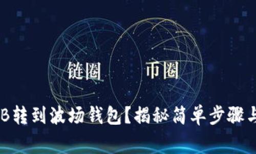 如何将BNB转到波场钱包？揭秘简单步骤与注意事项