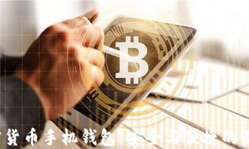 
揭秘加密货币手机钱包：安全与便捷的最佳选择?