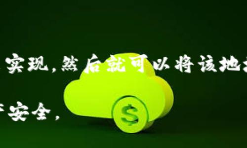 要找到您的以太坊（ETH）钱包地址，您可以按照以下步骤操作：

1. **创建或打开以太坊钱包**：首先，您需要有一个以太坊钱包。如果您还没有钱包，可以使用一些流行的钱包服务，比如 MetaMask、Trust Wallet 或者硬件钱包，如 Ledger 和 Trezor。

2. **登录钱包**：使用您的账户信息登录到您的以太坊钱包。

3. **查找钱包地址**：
    - 在大多数钱包应用中，您的钱包地址通常会在主页或账户概览页面清晰显示，通常以“0x”开头，后面是40个字符（十六进制数字）。
    - 在 MetaMask 中，您可以点击钱包图标，地址会在窗口顶部显示。
    - 在 Trust Wallet 中，选择以太坊，然后会看到您的地址。

4. **复制地址**：确保您准确复制您的钱包地址，通常可以通过点击“复制”按钮来实现，然后就可以将该地址粘贴到需要的地方。

请注意，务必妥善保管您的钱包信息和私钥，不要将其透露给他人，以保护您的资产安全。