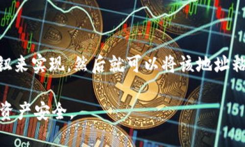 要找到您的以太坊（ETH）钱包地址，您可以按照以下步骤操作：

1. **创建或打开以太坊钱包**：首先，您需要有一个以太坊钱包。如果您还没有钱包，可以使用一些流行的钱包服务，比如 MetaMask、Trust Wallet 或者硬件钱包，如 Ledger 和 Trezor。

2. **登录钱包**：使用您的账户信息登录到您的以太坊钱包。

3. **查找钱包地址**：
    - 在大多数钱包应用中，您的钱包地址通常会在主页或账户概览页面清晰显示，通常以“0x”开头，后面是40个字符（十六进制数字）。
    - 在 MetaMask 中，您可以点击钱包图标，地址会在窗口顶部显示。
    - 在 Trust Wallet 中，选择以太坊，然后会看到您的地址。

4. **复制地址**：确保您准确复制您的钱包地址，通常可以通过点击“复制”按钮来实现，然后就可以将该地址粘贴到需要的地方。

请注意，务必妥善保管您的钱包信息和私钥，不要将其透露给他人，以保护您的资产安全。