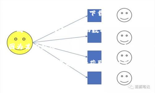 关于“TP钱包”是否能安装的问题，通常涉及到多个因素，包括设备系统、下载来源、网络状况等。您可以尝试以下步骤来解决安装问题：

1. **检查设备兼容性**：确认您的设备是否满足TP钱包的系统要求。

2. **下载源**：确保从官方网站或可信的应用商店（如Google Play Store、Apple App Store）下载安装，不要从不明来源下载APK文件，以保障安全。

3. **清理存储空间**：检查设备存储是否充足，如存储空间不足可能导致无法下载。

4. **网络连接**：确保您的网络连接正常，尝试切换到不同的网络（WiFi或移动数据）。

5. **更新系统**：确保您的操作系统更新到最新版本，因为某些应用需要特定的系统版本才能正常安装。

6. **联系支持**：如果以上方法都没有解决问题，建议联系TP钱包的官方支持获取进一步的帮助。

如果您有其他问题或需要更详细的帮助，请告诉我！