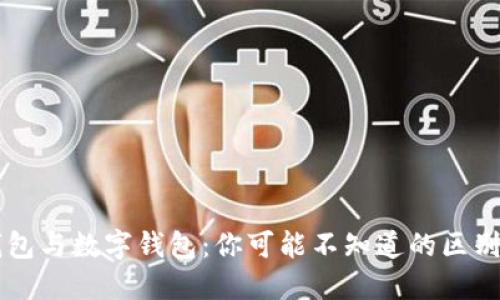 电子钱包与数字钱包：你可能不知道的区别与联系