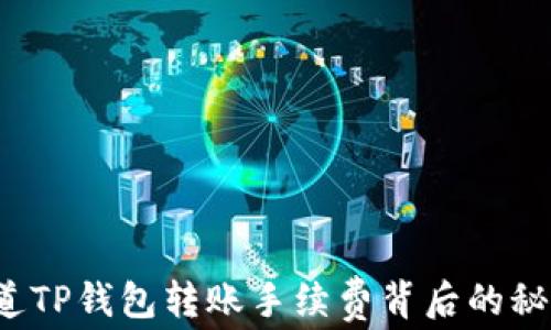 
你知道TP钱包转账手续费背后的秘密吗？