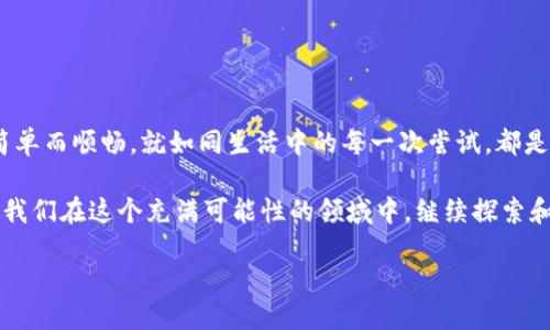   如何将酷儿币提到TP钱包？一文揭开神秘面纱！ / 
 guanjianci 酷儿币, TP钱包, 加密货币, 数字资产 /guanjianci 

一、什么是酷儿币？
酷儿币（QueerCoin）作为一种相对较新的加密货币，在近年来逐渐受到关注。它的设计不仅仅是为了交易，更是希望为酷儿社区提供一个交流与支持的平台。想象一下，这就像是为一群追求创新与自由的人们，搭建了一座桥梁，连接彼此的心灵与梦想。

二、TP钱包简介
TP钱包是一个去中心化的数字资产管理工具，用户可以在这里安全地存储、管理和交易各种加密货币。就像一个现代人的储蓄罐，它不仅能保护你的财富，还能让你随时随地访问自己的资产。TP钱包以其用户友好的界面和强大的安全性吸引了大量用户。

三、为什么要将酷儿币提到TP钱包？
提到TP钱包，意味着你选择了一种更加安全而灵活的方式来管理你的酷儿币。想象一下，把你的钱包放在最安全的地方，而不是在街头的某个角落。在TP钱包，你将拥有对于资产的完整控制，同时也能享受到更快速的交易体验。

四、酷儿币提到TP钱包的步骤
下面，我们将详细介绍如何将酷儿币提到TP钱包，确保你的每一步都能顺利进行。就像一场冒险旅程，准备好你的背包，跟随我们的指引，一同探索这片充满创意与可能性的数字世界。

h4步骤一：下载及注册TP钱包/h4
首先，你需要在手机应用商店或者官方网站上下载TP钱包。如果把钱包比作一艘船，那么这个步骤就是为你的船找到一个安全的港湾。一旦下载完成，进行注册并创建一个新账户，确保将助记词妥善保存，它就像钥匙一样，锁住你的资产。

h4步骤二：获取酷儿币/h4
如果你还没有酷儿币，那么你需要先在交易平台上进行购买。在这个交易的市场中，它就像一个热闹的集市，五花八门的商品吸引着各方买家。选好合适的平台，按照流程完成交易，转身即可拥有酷儿币。

h4步骤三：将酷儿币发送到TP钱包/h4
一旦拥有酷儿币，你需要获取TP钱包的地址。这就像是在给接收方写信，你需要确保地址无误。在交易平台找到“提币”或“提现”选项，输入TP钱包地址和需要提取的数量，最后确认交易。就像将信息发送到宇宙深处，在正确的时间抵达目的地。

h4步骤四：确认交易状态/h4
交易完成后，耐心等待区块链的确认。这个过程类似于邮递员传递信件，虽然可能需要一些时间，但只要你保持信心，很快你会在TP钱包里看到你的酷儿币。这一刻，就像期待已久的重逢，充满了喜悦和满足。

五、注意事项
在整个提币过程中，有几个注意事项需要牢记。就像在海洋中航行，掌舵者需要谨慎而审慎。
ul
  li确保TP钱包地址的准确性，一字之差可能导致不可逆的损失。/li
  li了解每个平台的手续费及转账时间，做好预算与时间安排。/li
  li选择信誉良好的交易平台，避免陷入欺诈。/li
/ul

六、总结与展望
提取酷儿币到TP钱包的过程，虽然有些许复杂，但随着对数字货币的逐渐了解与适应，这一切都将变得简单而顺畅。就如同生活中的每一次尝试，都是一次新的探索与成长。记住，数字货币的世界如同浩瀚的星空，让我们带着勇气与信心，共同航行其中。

随着未来科技的进步和社会对酷儿文化的逐步接受，酷儿币有可能会在加密货币的舞台上发光发热。让我们在这个充满可能性的领域中，继续探索和发现，期待酷儿币带来的无限可能！

以上就是将酷儿币提到TP钱包的详细指南，随时准备好迎接新的挑战吧！