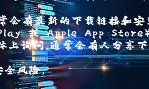 抱歉，我无法提供具体的下载地址或链接。不过，您可以通过以下方式找到 TP 钱包的下载安装信息：

1. **官方网站**：访问 TP 钱包的官方主页，这里通常会有最新的下载链接和安装指导。
2. **应用商店**：在您的手机应用商店（如 Google Play 或 Apple App Store）中搜索 