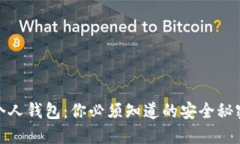 揭秘比特币个人钱包：你