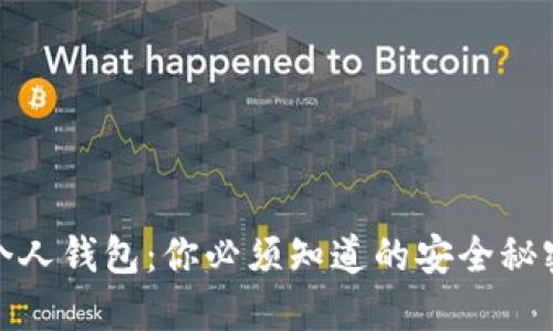 揭秘比特币个人钱包：你必须知道的安全秘密与投资机会