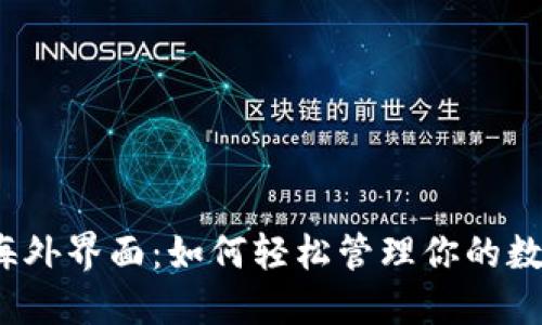 TP钱包海外界面：如何轻松管理你的数字资产？