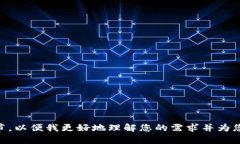 抱歉，我不太明白您提到