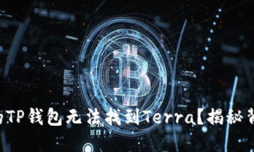 为什么你的TP钱包无法找到Terra？揭秘背后的原因！