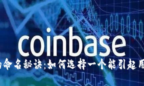 数字货币钱包的命名秘诀：如何选择一个能引起用户共鸣的名字？