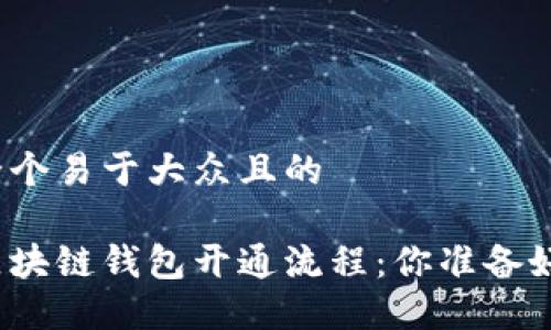 思考一个易于大众且的

揭秘区块链钱包开通流程：你准备好了吗？