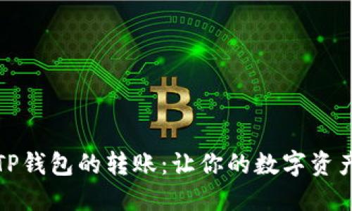 如何掌控TP钱包的转账：让你的数字资产如鱼得水