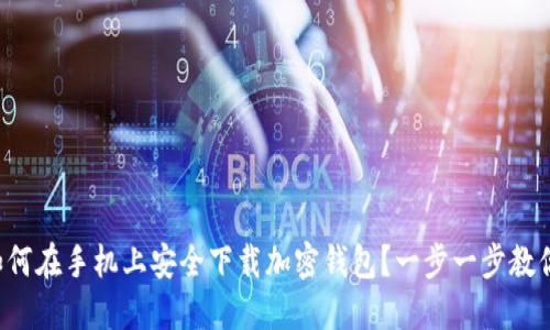 如何在手机上安全下载加密钱包？一步一步教你！