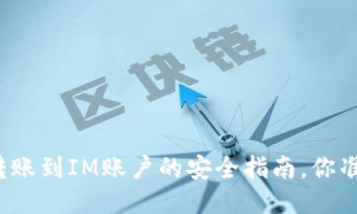 从TP钱包转账到IM账户的安全指南，你准备好了吗？