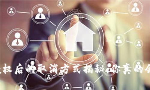 TP钱包授权后的取消方式揭秘，你真的会操作吗？