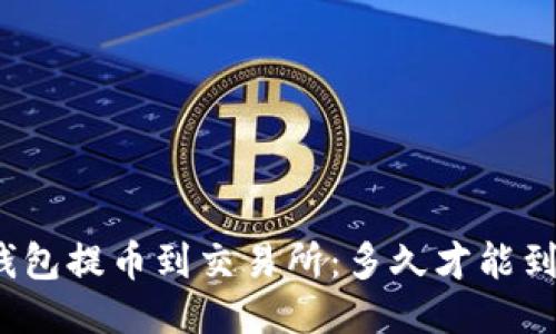 TP钱包提币到交易所：多久才能到账？