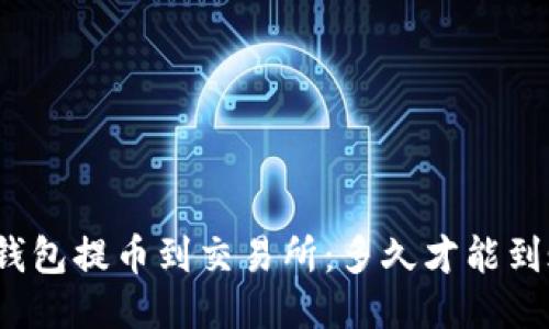 TP钱包提币到交易所：多久才能到账？