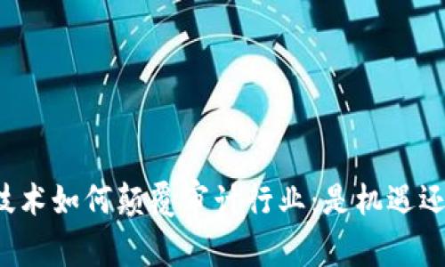 区块链技术如何颠覆审计行业：是机遇还是挑战？