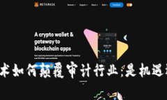 区块链技术如何颠覆审计