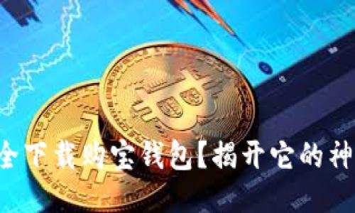 如何安全下载购宝钱包？揭开它的神秘面纱！