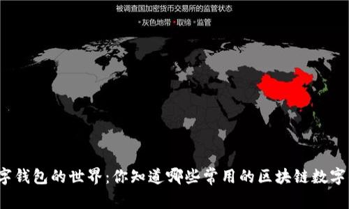 探索数字钱包的世界：你知道哪些常用的区块链数字钱包吗？