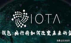 数字货币钱包：央行将如