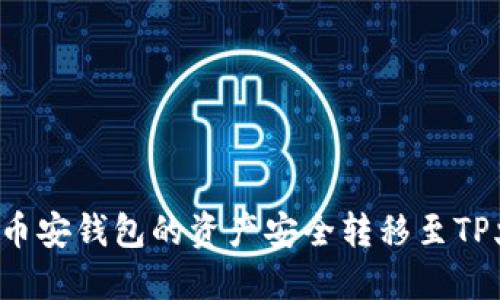 如何将TP币安钱包的资产安全转移至TP火币钱包？
